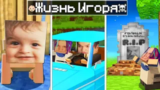 😱ЖИЗНЬ ИГОРЯ От Рождения до Смерти в Майнкрафт!