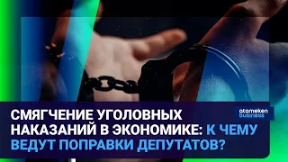 СМЯГЧЕНИЕ УГОЛОВНЫХ НАКАЗАНИЙ В ЭКОНОМИКЕ: К ЧЕМУ ВЕДУТ ПОПРАВКИ ДЕПУТАТОВ? | Время говорить