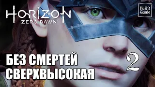 Horizon Zero Dawn - Прохождение на 100% [Сложность Сверхвысокая - Без Смертей] Серия 2 Мир машин.