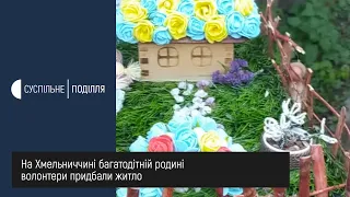 Багатодітній родині з села Бережанка Хмельницького району волонтери придбали житло