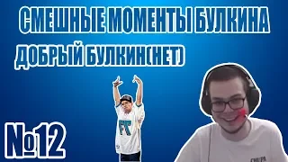 СМЕШНЫЕ МОМЕНТЫ БУЛКИНА №12 ДОБРЫЙ БУЛКИН(НЕТ)