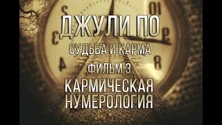 НУМЕРОЛОГИЯ | Джули По | Судьба и карма | "Кармическая нумерология" | фильм 3