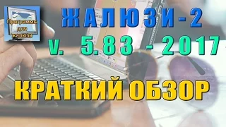 Программа Жалюзи-2 версия 5.83-2017 - краткий обзор отличий от версии 5.82-2016