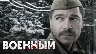 СЕРИАЛ НА РЕАЛЬНЫХ СОБЫТИЯХ, О ЖИЗНИ В ВОЙНУ - Наркомовский Обоз - Военный сериал HD