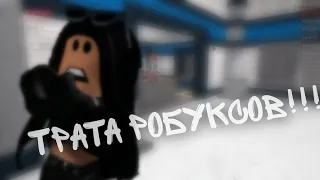 💰🪙ТРАТА РОБУКСОВ🪙💰+Game play mm2