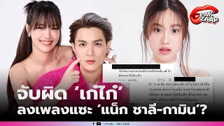 ‘เก๋ไก๋’ โดนถล่ม แฟนคลับ ‘แน็กชาลี - กามิน’ แซะหนัก เคลมแบบไม่อายปาก?