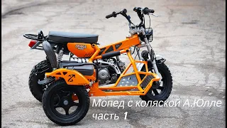 Мопед с коляской А.Юлле.  ч 1