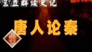 《百家讲坛》 王立群读《史记》——秦始皇（四十五）唐人论秦 20111229 | CCTV百家讲坛官方频道