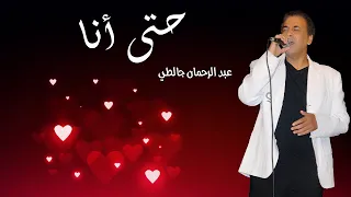 Abderahman Djalti - Heta Ana (Exclusive 2021) l عبد الرحمان جالطي ـ حتى أنا