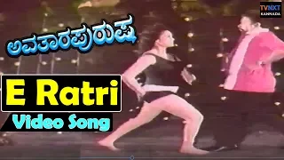 Avatara Purusha–ಅವತಾರ ಪುರುಷ Kannada Movie Songs | Ee ratri Video Song | TVNXT