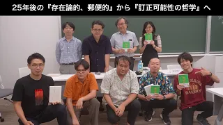 25年後の『存在論的、郵便的』から『訂正可能性の哲学』へ（１）