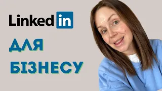 Як оформити сторінку компанії в LinkedIn, щоб вона продавала ваші послуги