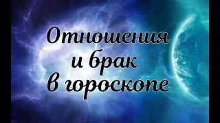 Отношения и брак в гороскопе рождения. Управитель 7-го дома в домах, планеты в седьмом доме