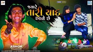 Ashok Thakor | Jyare Tari Yaad Aave Chhe | જયારે તારી યાદ આવે છે | FULL VIDEO | Gujarati Sad Song