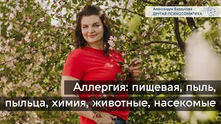 Аллергия: пищевая, пыль, пыльца, животные, химия. Другая психосоматика