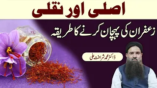 Asli Zafran Ki Pehchan Kya Hai | Saffron Ki Pehchan Ka Tarika | Original Saffron Dr Sharafat Ali New