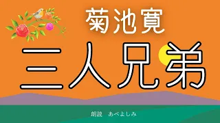 【朗読】菊池寛「三人兄弟」　朗読・あべよしみ