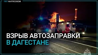 Взрыв автозаправки в Махачкале унес жизни 35 человек