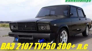 ВАЗ 2107  ТУРБО 300+ л.с (AMAG)