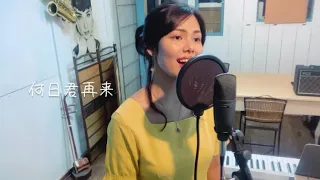 何日君再来　　〜いつの日君帰る〜　　中国語ver 【cover】