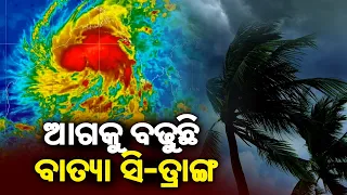 Cyclone Sitrang Update: Cyclone to intensify into severe cyclonic storm within next 12-hrs || KTV