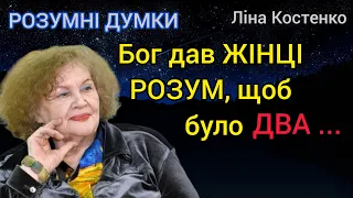 РОЗУМНІ ВИРАЗИ 🇺🇦 відомих людей про ЖІНОЧІ СЕКРЕТИ. Рідкісні цитати❗️МУДРІ афоризми про ЖІНОК