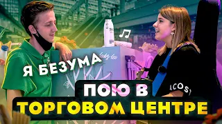 ПОЮ В ТЦ / РЕАКЦИИ ЛЮДЕЙ НА ДЕВУШКУ С ГИТАРОЙ (ПРАНК) LADY LEO