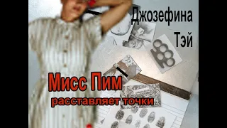 Аудиокнига Мисс Пим расставляет точки - Джозефина Тэй