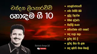 Chandana Liyanarachchi best songs | චන්දන ලියනාරච්චි හොඳම ගීත | sinhala songs collection