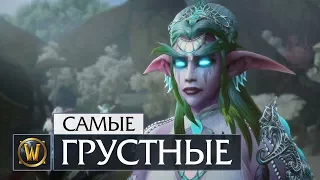 5 Самых грустных моментов в World of Warcraft