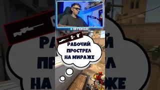 😱ЧИТЕРСКИЙ ПРОСТРЕЛ НА МИРАЖЕ | #csgo #ксго #shorts