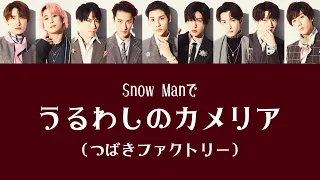 もしSnow Manがつばきファクトリーのうるわしのカメリアを歌ったら