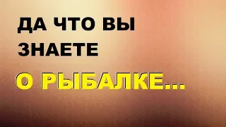 ДА ЧТО ВЫ ЗНАЕТЕ О РЫБАЛКЕ. Влияние ТЕМПЕРАТУРЫ ВОДЫ на КЛЕВ РЫБЫ | SeMano TV