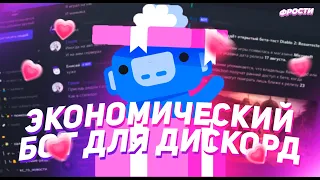 ОБНОВЛЕННЫЙ ЭКОНОМИЧЕСКИЙ ДИСКОРД БОТ? // обзор ОБНОВЛЕННОГО БОТА EnjoyMickey для дискорд