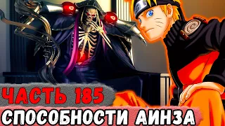 [Неудача #185] НАРУТО Пытается СКОПИРОВАТЬ Навыки МОМОНГИ (Аинза)! | Альтернативный Сюжет Наруто