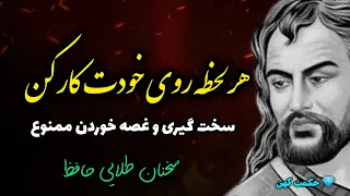 مهمترین راز خودشناسی حافظ که نمی دانستید‼️ سخت گیری و غصه خوردن ممنوع ⛔ |حکمت کهن