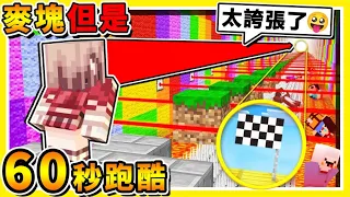 Minecraft 只有６０秒鐘【通過⭐馬的跑酷】😂 !! 87%高手【1秒輸到脫褲】❤快停止啊🧡時間不夠啦🧡 !! 超刺激【100關跑酷】!! 你只有60秒逃跑 !! 全字幕