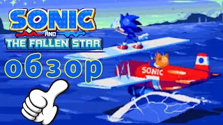 Обзор Sonic and the fallen star. || Соник и упавшая звезда. Лучшая фан игра???