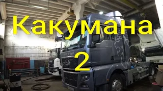 Какумана 2