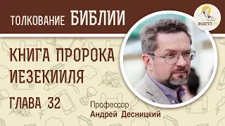 Книга пророка Иезекииля. Глава 32. Андрей Десницкий. Ветхий Завет