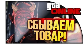 GTA ONLINE - ЧЁРНЫЙ РЫНОК! - СБЫВАЕМ ТОВАР!