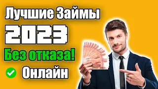 💰 Лучшие Займы в 2023 - МИКРОЗАЙМ – ГДЕ ЛУЧШЕ ВЗЯТЬ В 2022?