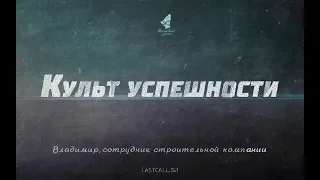 Письма: Культ успешности