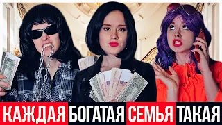 КАЖДАЯ БОГАТАЯ СЕМЬЯ ТАКАЯ - НАСТЯ РЫЖИК