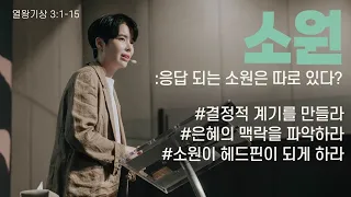 "소원 : 응답 되는 소원은 따로 있다?" (왕상 3:1-15) 2023.10.15 POD CHURCH 주일예배 원유경 목사 설교(기도회 포함)