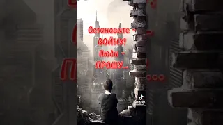 Остановите войну!!!