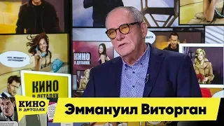 Эммануил Виторган | Кино в деталях 26.02.2020