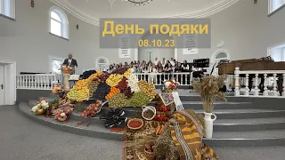 День подяки 08.10.2023