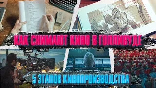 Как снимают кино в Голливуде. 5 этапов кинопроизводства