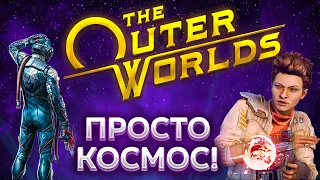 THE OUTER WORLDS | ОБЗОР